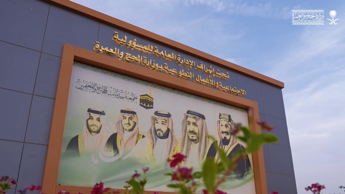 ضمن جهود الوزارة في تعزيز أعمال القطاع غير الربحي في الوزارة، تسهم جمعية خدمات الحجاج و المعتمرين في تقديم عدد من الخدمات والمبادرات المجتمعية المساندة في مدينة الحجاج بالجوف، بما يعزز راحة ضيوف الرحمن، ويُسهم في تيسير رحلتهم الإيمانية. #حج_1447هـ #حياكم_الله