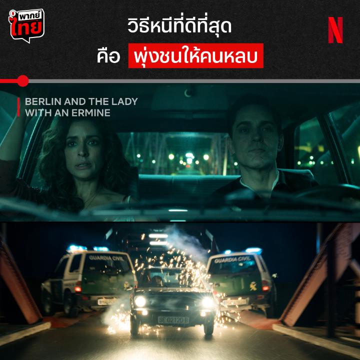 ถ้าขับแบบธรรมดาๆ อย่าเรียกเขาว่าเบอร์ลิน นี่แค่จุดเริ่มต้นของภารกิจครั้งใหม่ เบอร์ลินก็โชว์สกิลการแก้ปัญหา แต่วุ่นวายขนาดนี้ภาพวาดของ เลโอนาร์โด ดา วินชี จะถูกปล้นยังไง ไปวัดกึ๋นใน #BerlinNetflix and The Lady With An Ermine แบบมี #พากย์ไทย ที่ #NetflixTH เท่านั้นน #MoneyHeist