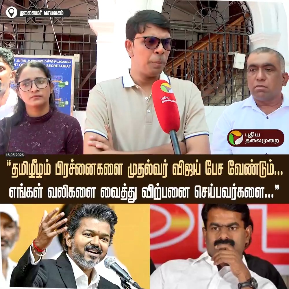“தமிழீழம் பிரச்னைகளை முதல்வர் விஜய் பேச வேண்டும்… எங்கள் வலிகளை வைத்து விற்பனை செய்பவர்களை...”- யாழ்பாணம் எம்.பி ராமநாதன் அர்ச்சுனா #SriLankaMP | #Srilanka | #RamanathanArjuna | #CMVijay | #Vijay | #TNSecretariat | #Seeman | #NTK