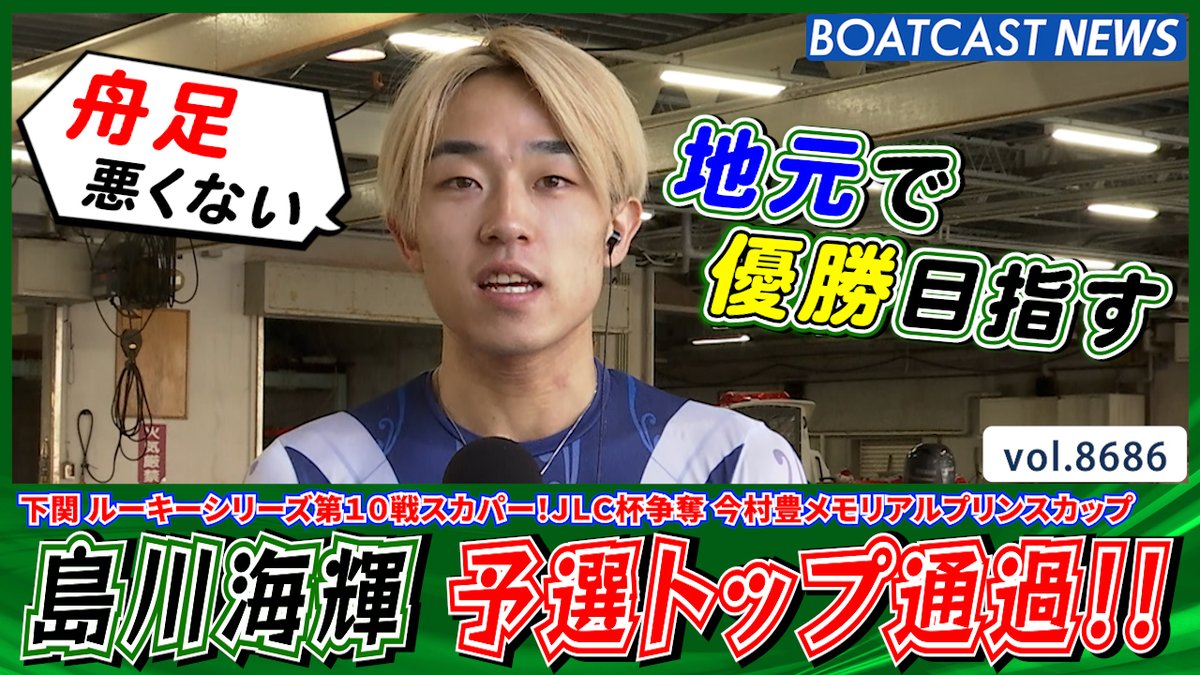 #島川海輝 これで予選トップ通過!! 地元で存在感を示す!! #BOATCAST