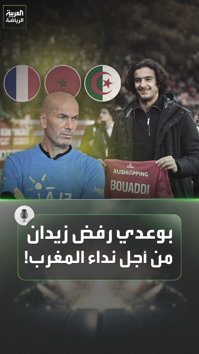 زيدان الجزائري الأصل نصحه باللعب لفرنسا فجاء الرد صادمًا 🧐 كواليس اختيار أيوب بو عدي لتمثيل المغرب تبدو جنونية 🇲🇦