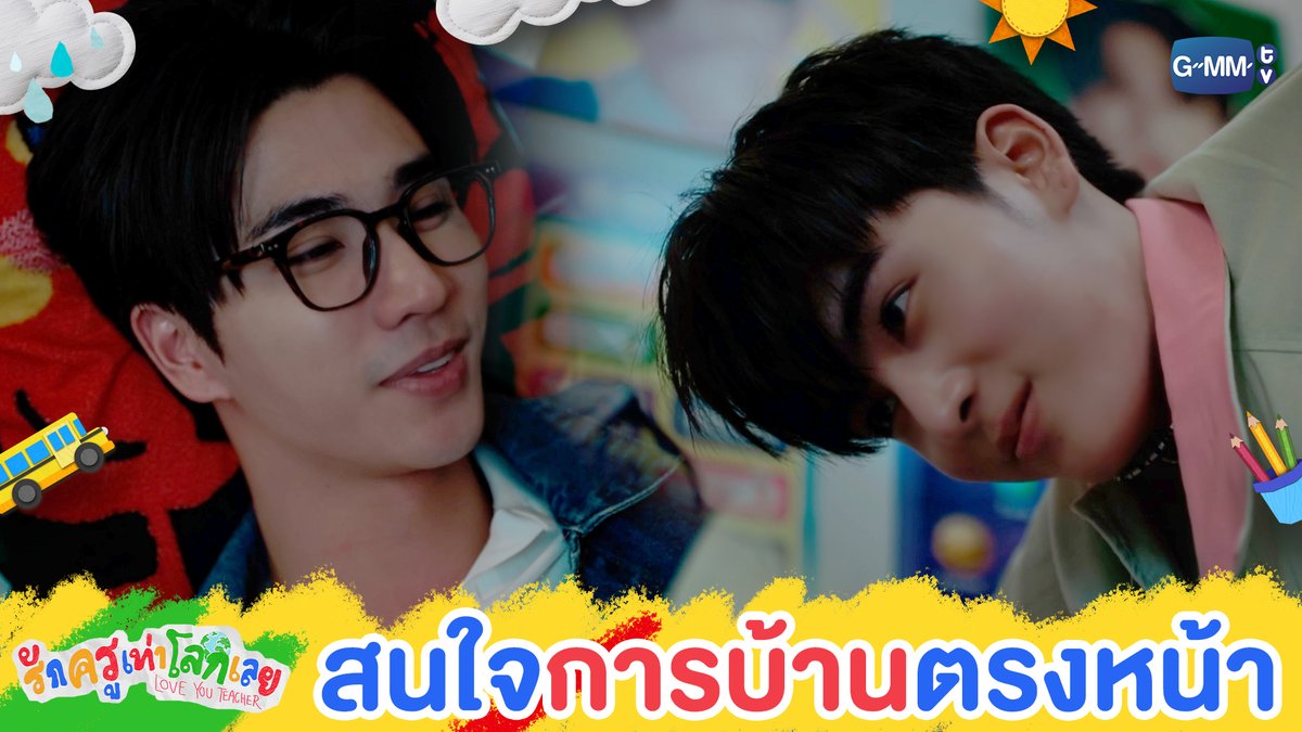 สนใจ ‘การบ้าน’ ที่อยู่ตรงหน้าก่อนนะครับ #LoveYouTeacherSeriesFinalEP “รักครูเท่าโลกเลย Love you teacher” 💛📚 รับชมย้อนหลังครบทุกตอนได้แล้วตอนนี้ที่แอป oneD ที่เดียว 🔗 : #LoveYouTeacherSeries #GMMTV PERTHPPE Santapp ไอ แอม มึนตึ้บ Kayavine