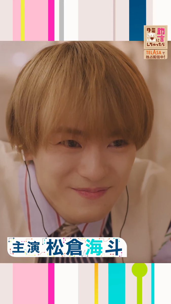 ＃タミ恋 キュンが止まらない…🧡// ￣V￣￣￣￣￣￣￣￣￣￣ #TravisJapan #松倉海斗 さんが 「壁ドン」&amp;「顎クイ」 ドラマ「ターミネーターと恋しちゃったら」 スピンオフ 『ターミネーターの恋に助言しちゃったら』 テラサで配信スタート！▶️ 感想は ＃タミ恋スピンオフ で 視聴はコチラ👇