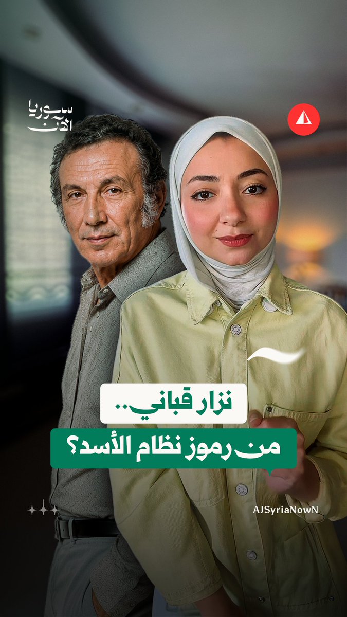 من نزار قباني إلى سلطان باشا الأطرش وغيرهما.. أين تنتهي إزالة "رموز النظام المخلوع"؟ وأين تبدأ إزالة الذاكرة الوطنية؟ #نيوميديا
