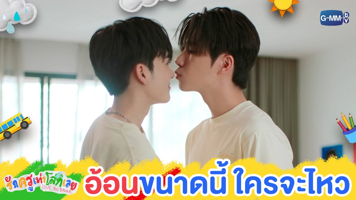 อ้อนขนาดนี้ ใครจะไม่ตามใจไหว 💖 #LoveYouTeacherSeriesFinalEP “รักครูเท่าโลกเลย Love you teacher” 💛📚 รับชมย้อนหลังครบทุกตอนได้แล้วตอนนี้ที่แอป oneD ที่เดียว #LoveYouTeacherSeries #GMMTV PERTHPPE Santapp