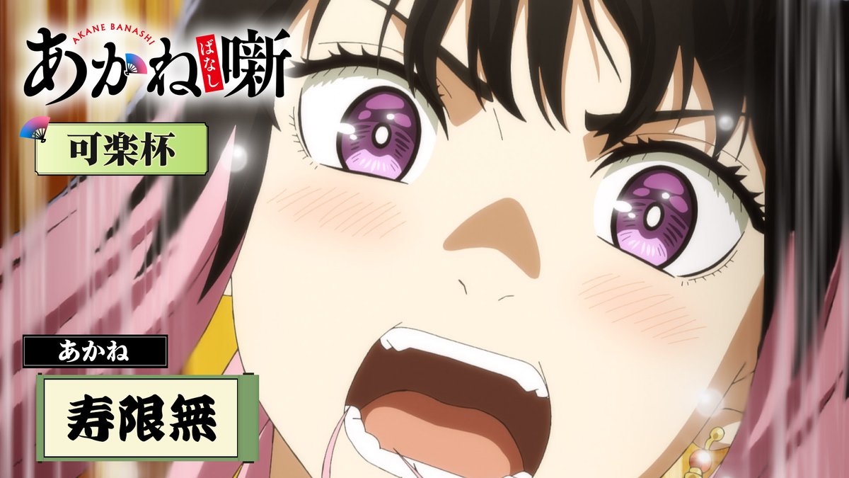 ╔═══════════╗ TVアニメ『あかね噺』 ～本日の一席～ ╚═══════════╝ 第七席「可楽杯」より "言い立て"で勝負した寿限無にご注目！ あかね（CV. #永瀬アンナ ） 毎週土曜日 夜11時30分～放送中！ #あかね噺
