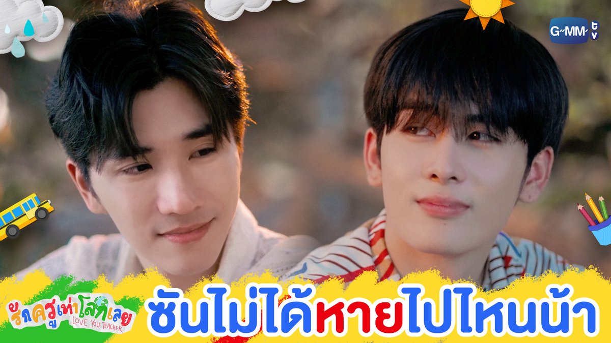 ซันจะไม่ได้หายไปไหนหรอกนะ 🫳🏻 #LoveYouTeacherSeriesFinalEP “รักครูเท่าโลกเลย Love you teacher” 💛📚 รับชมย้อนหลังครบทุกตอนได้แล้วตอนนี้ที่แอป oneD ที่เดียว #LoveYouTeacherSeries #GMMTV PERTHPPE Santapp