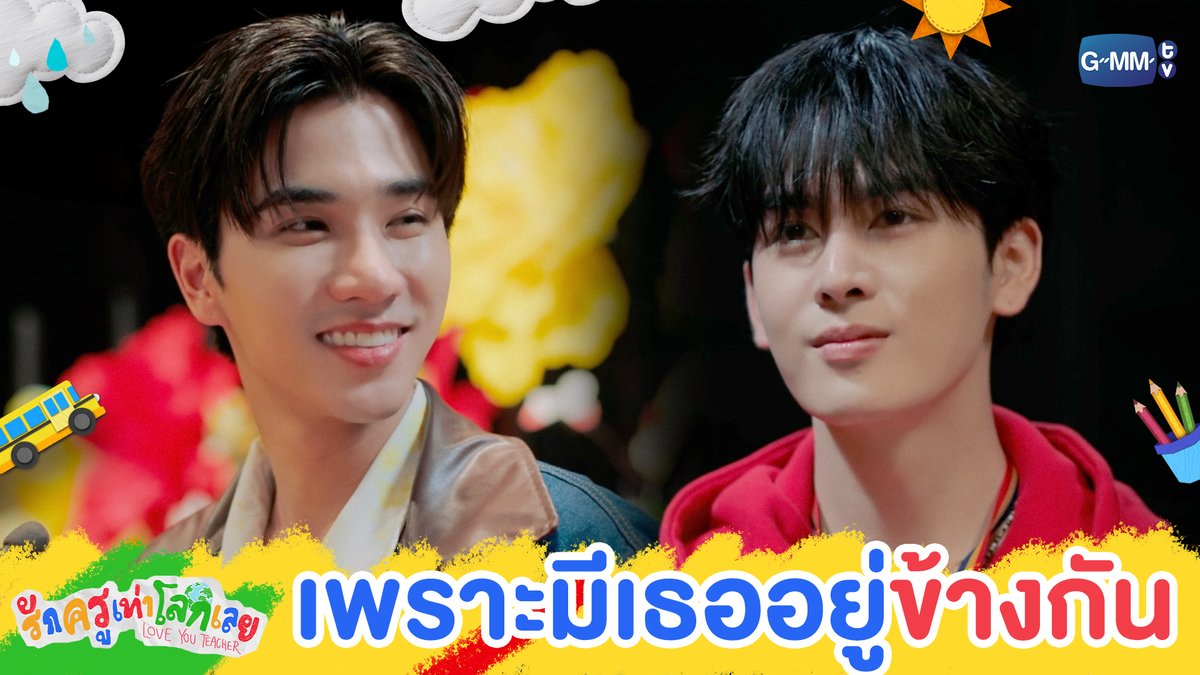 เพราะมีเธออยู่ข้างกันเสมอ ❤️ #LoveYouTeacherSeriesFinalEP “รักครูเท่าโลกเลย Love you teacher” 💛📚 รับชมย้อนหลังครบทุกตอนได้แล้วตอนนี้ที่แอป oneD ที่เดียว #LoveYouTeacherSeries #GMMTV PERTHPPE Santapp ไอ แอม มึนตึ้บ Kayavine กระปุกปุ๊กปิ๊ก