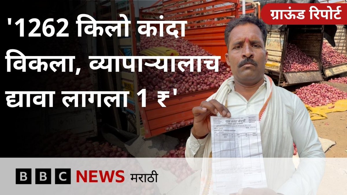 1262 किलो कांदा विकून उलट व्यापाऱ्यालाच 1 रुपया खिशातून द्यावा लागला, शेतकरी म्हणतो.... #OnionFarmers #Maharashtra #FarmerCrisis #OnionPrices Dattatray Bharane CMO Maharashtra Shrikant Bangale | श्रीकांत बंगाळे