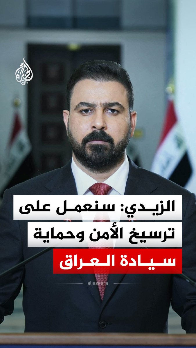 بعد تسلمه مهامه رسميا.. رئيس الوزراء العراقي الجديد علي الزيدي يقول إن حكومته ستعمل على ترسيخ الأمن والاستقرار وحماية سيادة العراق #فيديو