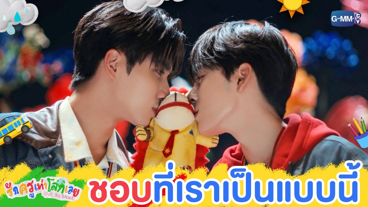 ชอบ ‘เรา’ ที่เป็นแบบนี้ 🤍 #LoveYouTeacherSeriesFinalEP “รักครูเท่าโลกเลย Love you teacher” 💛📚 รับชมย้อนหลังครบทุกตอนได้แล้วตอนนี้ที่แอป oneD ที่เดียว #LoveYouTeacherSeries #GMMTV PERTHPPE Santapp ไอ แอม มึนตึ้บ Kayavine