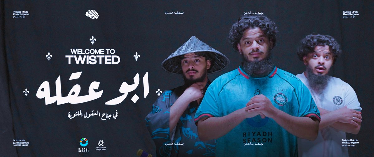 من العدامة إلى تويستد لابز.. أبو عقلة تويستداوي @Modchi32 🧠 #TwistTheGame