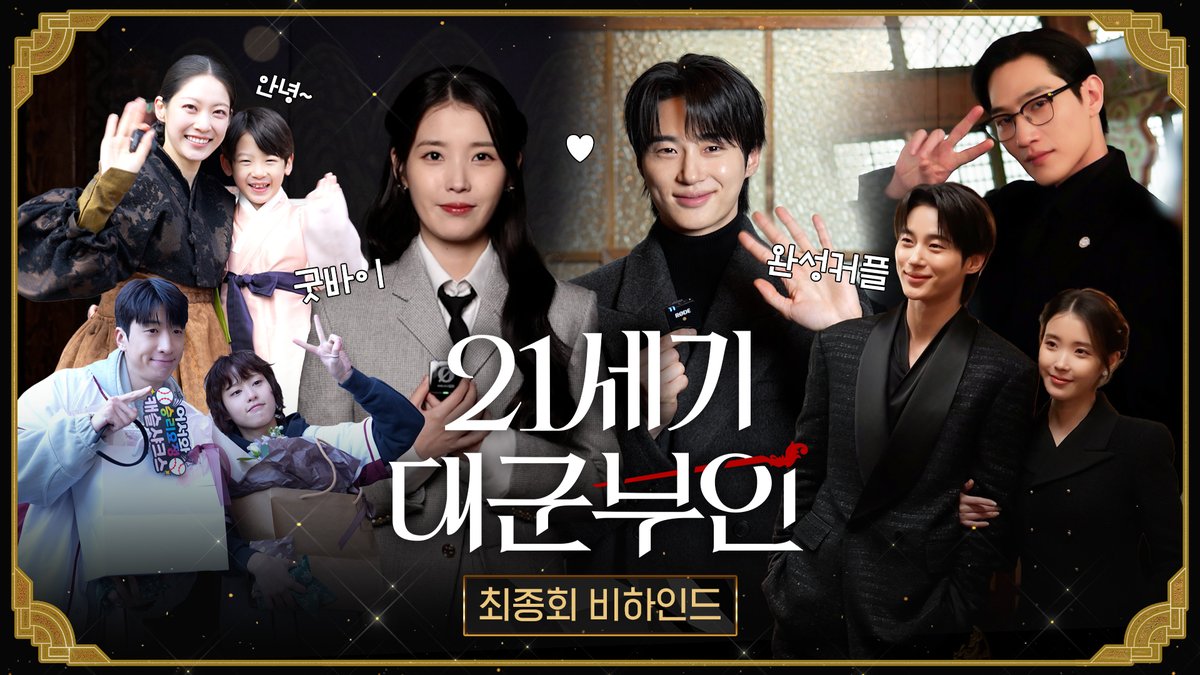 이젠 어디서나 당당하게 키스하기! 꽉 찬 데칼코마니 완성💗마지막 비하인드 들고 왔어요 👑 <21세기 대군부인> 최종회 비하인드 #아이유 #변우석 #노상현 #공승연 #21세기대군부인 #MBC금토드라마 #mbcdrama #MBC