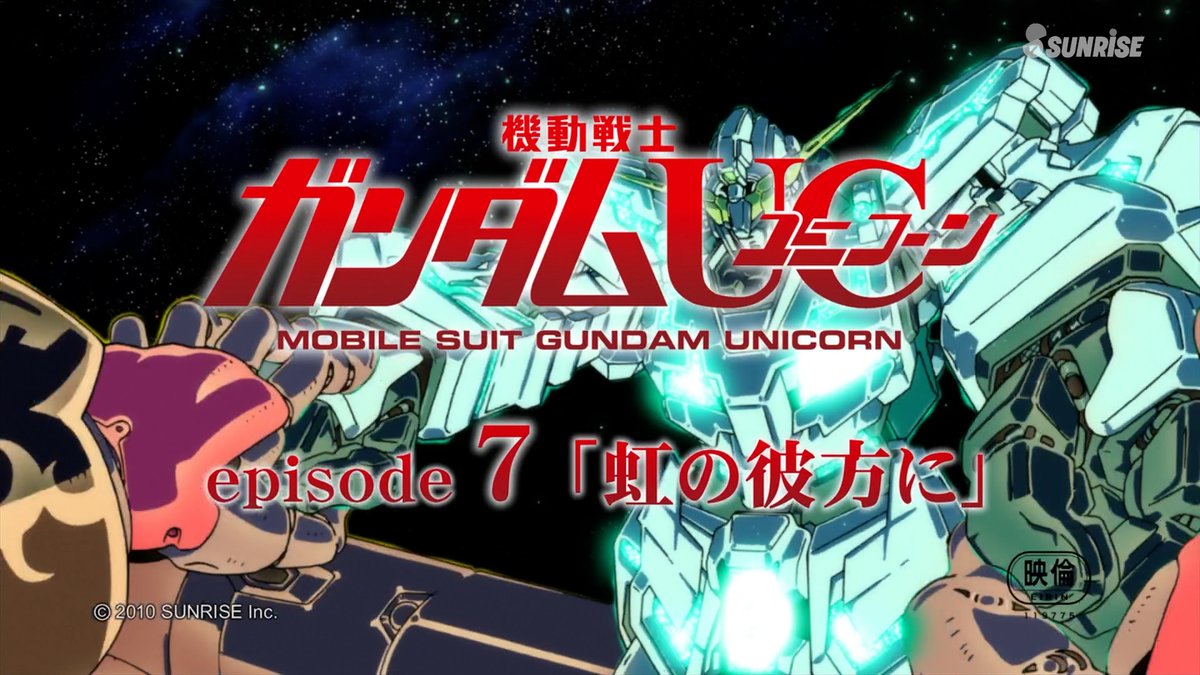 🗓2014年5月17日 🦄OVA『機動戦士ガンダムUC episode 7』📽️イベント上映 ▶「虹の彼方に」 『機動戦士ガンダムUC』完結編。 ラプラスの箱を巡る物語がついに決着へ。 #今日は何の日 #機動戦士ガンダムUC #宇宙世紀探訪
