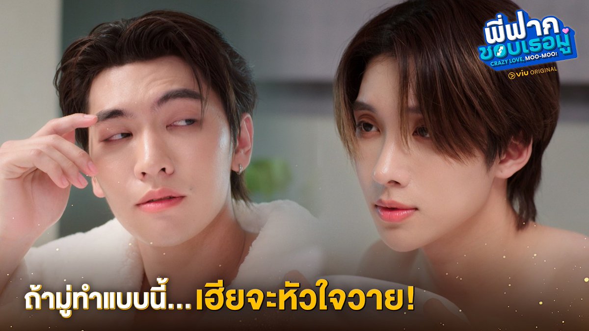 หัวใจของเฮียจะวาย! Crazy Love MooMoo EP2 #พี่ฟากชอบเธอมู่EP2 📺 รับชม “พี่ฟากชอบเธอมู่ | CrazyLove-MooMoo” พร้อมกันทุกวันเสาร์ เวลา 22:25 น. ทางช่อง 3HD 📲 ดูออนไลน์ Uncut Version เวลา 22:55 น. ได้ทาง VIU เท่านั้น #พี่ฟากชอบเธอมู่ #CrazyLoveMooMoo