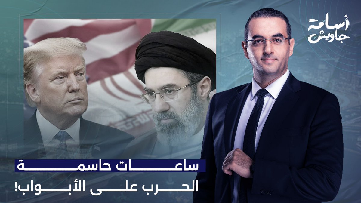 ساعات حاسمة.. ترامب أمام قرار مصيري بعودة الحـ ـ ـرب مرة أخرى ضد إيـ ـران!!
