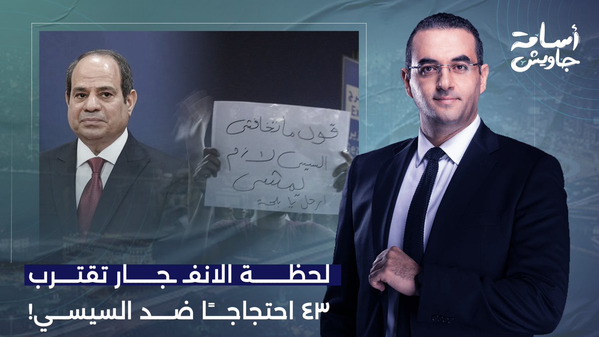 غليان في الشارع المصري.. 43 احتجاجًا ضد السيسي خلال 120 يوم فقط!!