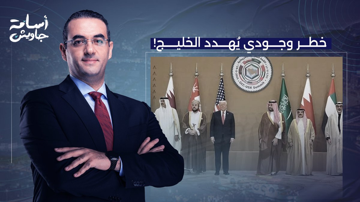 احنا قدام خطر وجودي.. ترامب يُهدد حياة ملايين البشر في دول الخليج!!