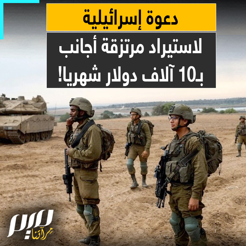 برواتب خيالية تصل إلى 10 آلاف دولار شهريا.. كاتب إسرائيلي بارز يكشف يأس جيش الاحتلال ويطالب باستقدام مقاتلين أجانب مقابل المال بعد هروب الجنود ورفض الحريديم!