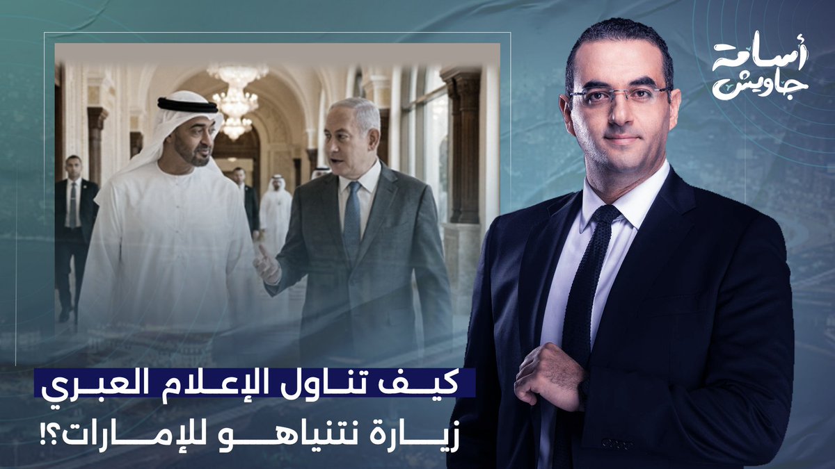 حملة انتخابية على قـ ـفا محمد بن زايد.. عزام أبو العدس يكشف كواليس زيارة نتنياهو السرية للإمارات!!