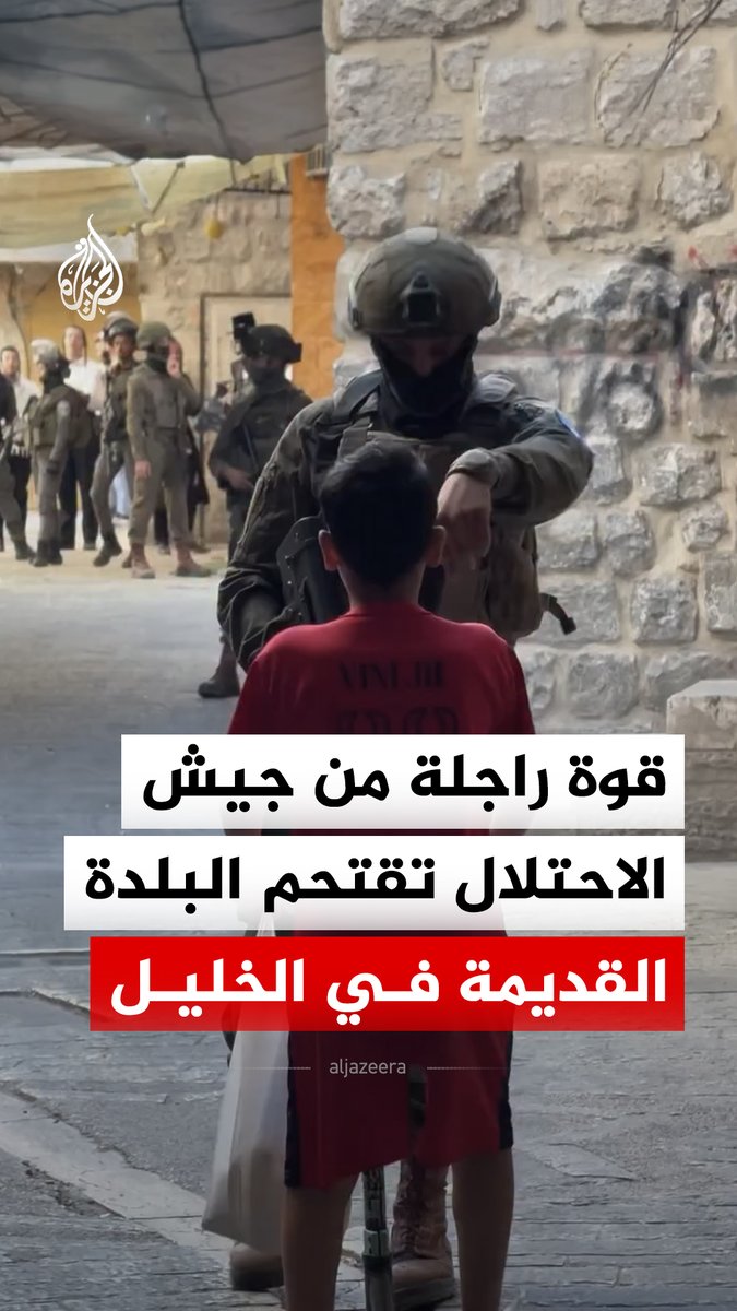 قوة راجلة من جيش الاحتلال تفتحم البلدة القديمة في الخليل جنوبي الضفة الغربية #فيديو