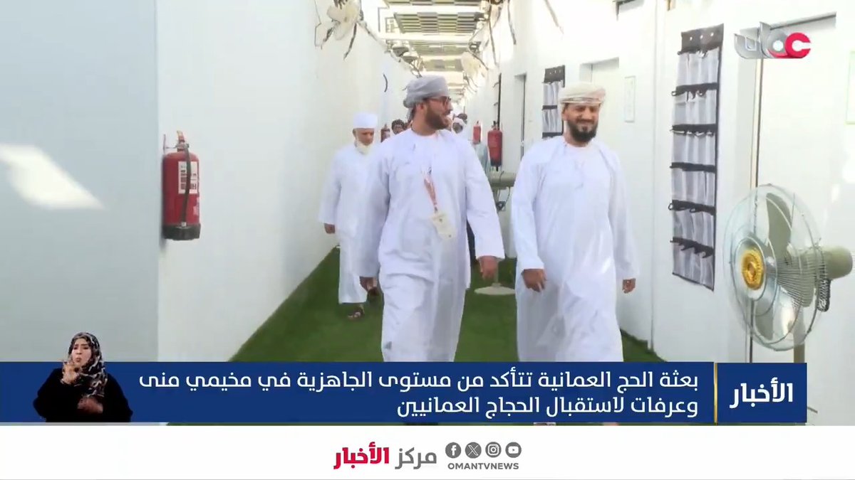 ▶️ تقرير | بعثة الحج العُمانية تتأكد من مستوى الجاهزية في مخيمي منى وعرفات لاستقبال الحجاج العُمانيين. #مركز_الأخبار