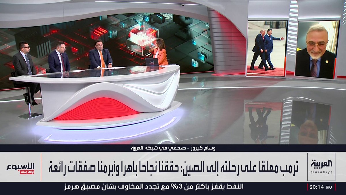 المذيع في "العربية بيزنس" عبادة اللدن: زيارة ترمب إلى بكين حافلة بالرموز وفقيرة في الاتفاقيات.. والرئيس الأميركي أظهر نفسه كقائد اقتصادي مع اصطحابه عددا كبيرا من رجال الأعمال.. والصحفي في شبكة العربية وسام كيروز: ترمب واجه في بكين حدود قوة أميركا.. وشي أشار إلى صعود الصين وتسارع التحول في العالم بعبارة استخدمها مع بوتين في 2023.. والصحفي في شبكة العربية عبدالجليل مسعي: شي استخدم على غير العادة استعارات غربية لتوصيل رسالة إلى العالم بأن الصين لا تدعو إلى الصراع