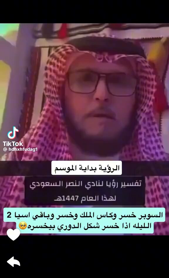 فديو منتشر تفسير رؤيا عن #النصر من بداية الموسم تحقق 3 منها الرابعة الدوري .. تتوقعون تصير ؟