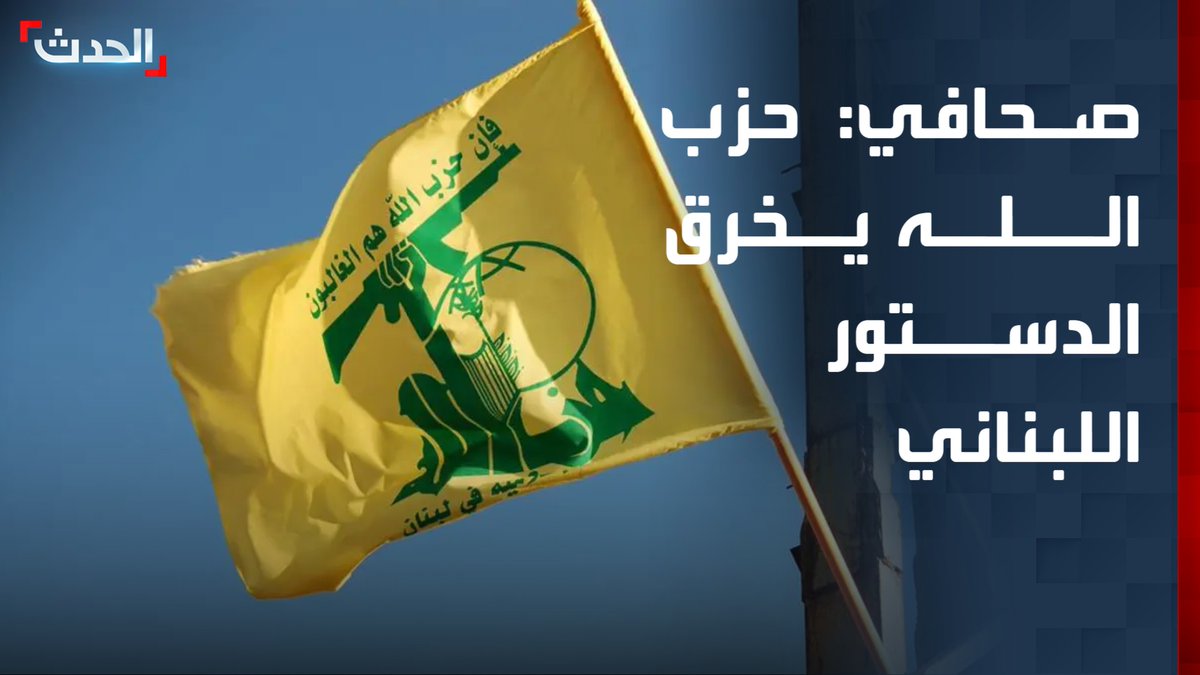 الكاتب الصحافي أسعد بشارة: حزب الله هو من خرق الدستور عندما أطلق عملية إسناد لإيران وليست الحكومة.. وعليه أن يجيب على سؤال: هل يقبل بتسليم سلاحه مقابل إنهاء الاحتلال الإسرائيلي؟