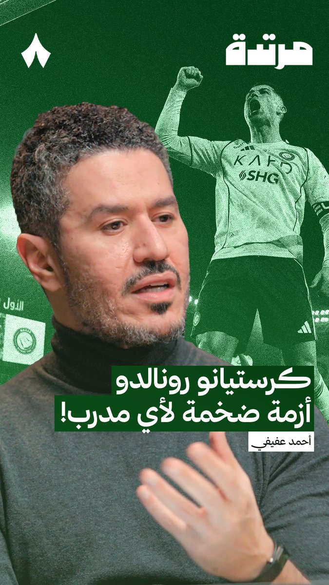 ليه كنت قلق جدا قبل المباراه، وغسلت يدي؟ يجاوبك عفيفي هنا ، رونالدو .. ازمه عملاقه لاي فريق يسعى لتنظيم فرقته دفاعا او هجوما فما بالك اذا فريقك بالاساس منهك؟ -- رساله بدون تحيه لكل من يظن ان كرة القدم في 2026 مثل ماهي في 2002