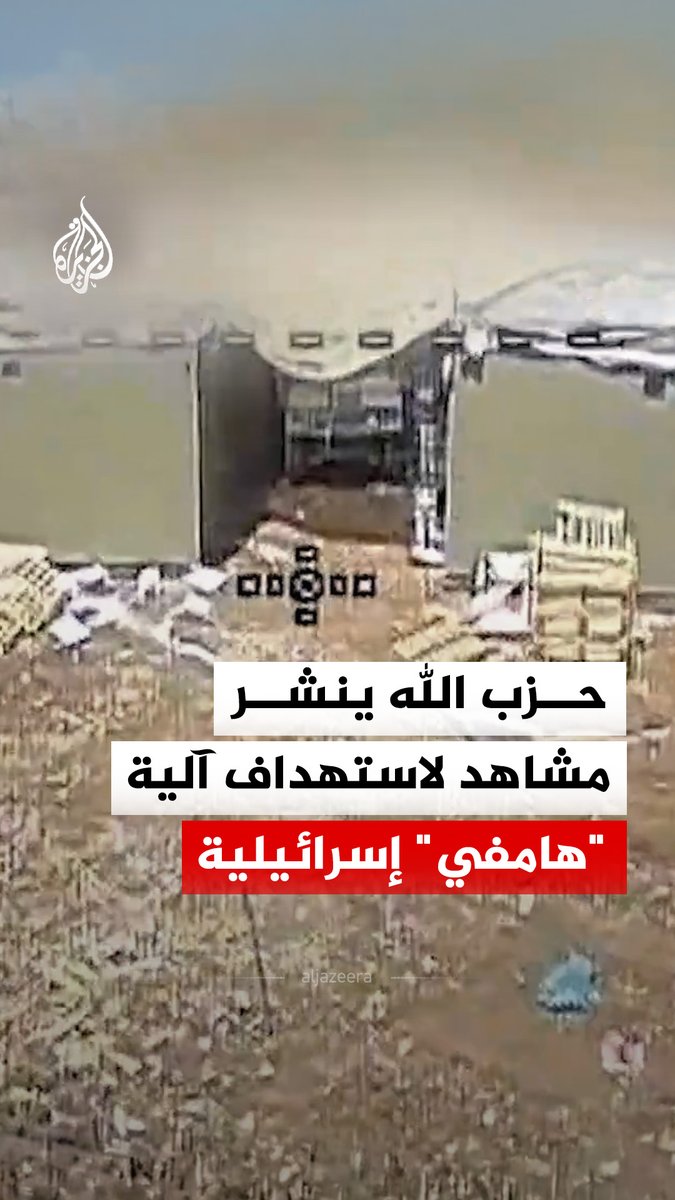 حزب الله ينشر مشاهد لاستهداف آلية "هامفي" إسرائيلية على طريق الناقورة - الإسكندرون جنوبي لبنان بمحلّقة انقضاضية، بتاريخ 12 مايو 2026 #فيديو