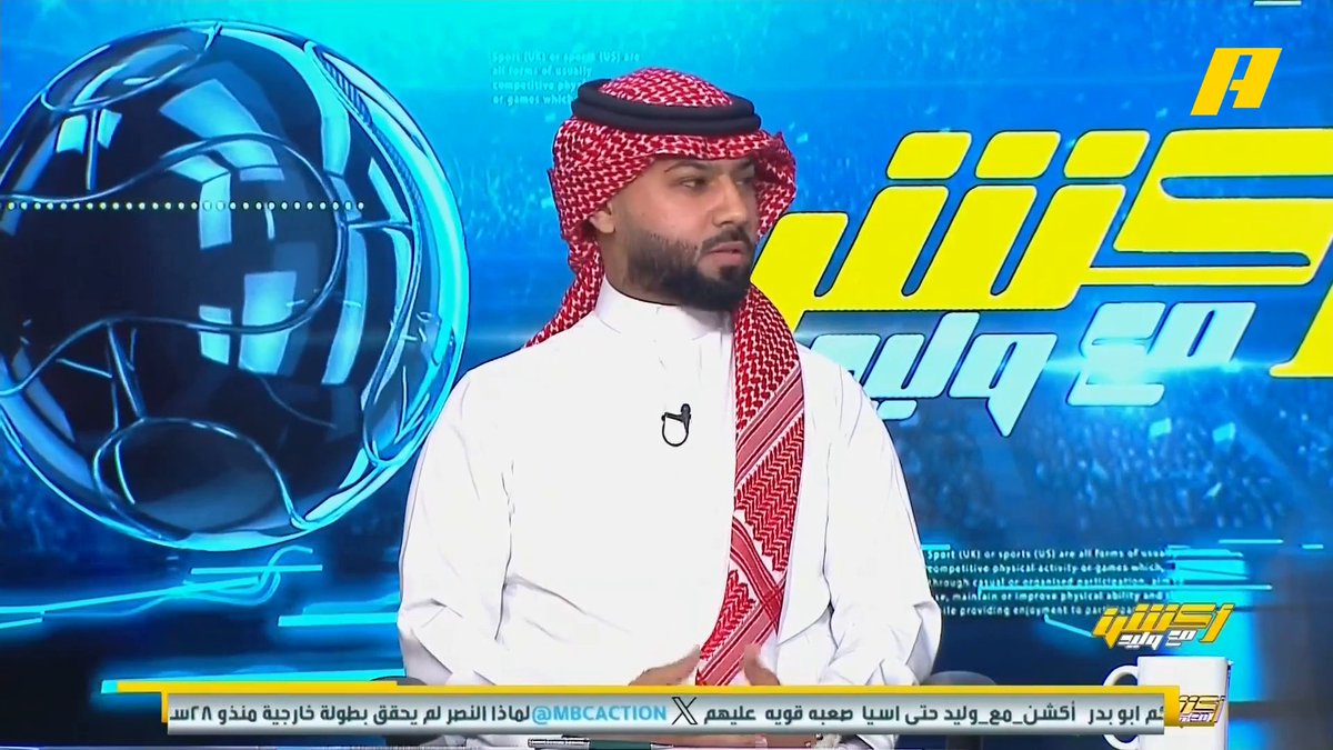 فيصل زيد: أنا حزين على خسارة النصر 😉 #النصر_غامبا_اوساكا مجاناً على MBC شاهد برنامج #أكشن_مع_وليد يومياً الساعة 11:30 مساءً بتوقيت السعودية على MBCAction لمتابعة البث المباشر