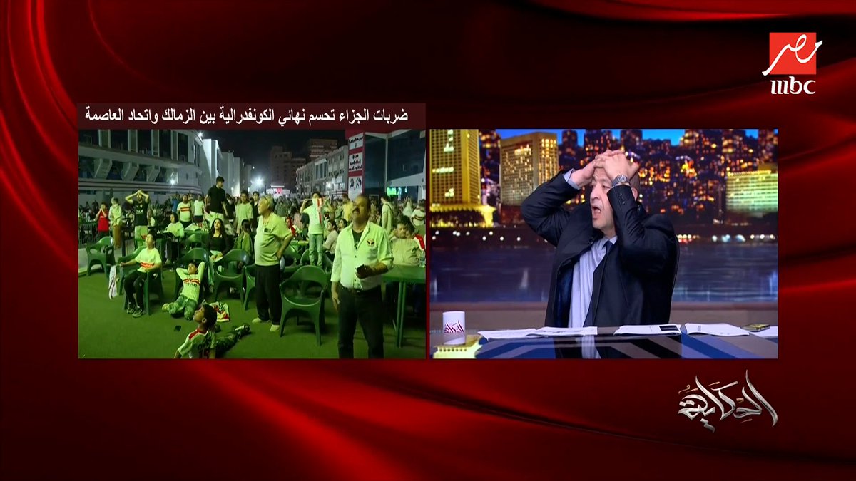 عمرو أديب بعد ضياع البطوله 😂😂😂😂😂😂😂😂😂😂😂😂😂😂😂