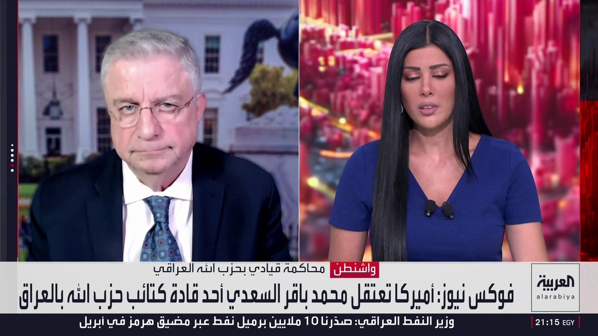 مراسل العربية بيير غانم: القيادي في حزب الله العراقي محمد باقر السعدي يواجه عقوبة محتملة قد تصل إلى السجن مدى الحياة.. والقوانين الأميركية تشدد العقوبات ضد المتورطين في التحريض أو التخطيط أو التنفيذ لعمليات إرهابية منذ هجمات 11 سبتمبر