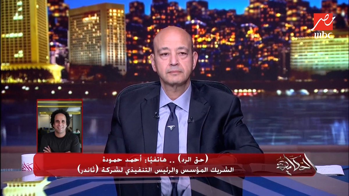 للأسف كلام #ثاندر مع #عمرو_أديب لم يتطرق إلى جوهر المشكلة وهو عدم وجود اي ملفات إفصاح عن الصناديق في التطبيق. الحوار راح في منطقة لا علاقة لها بالمشكلة، وهي غياب ملفات الافصاح داخل التطبيق.