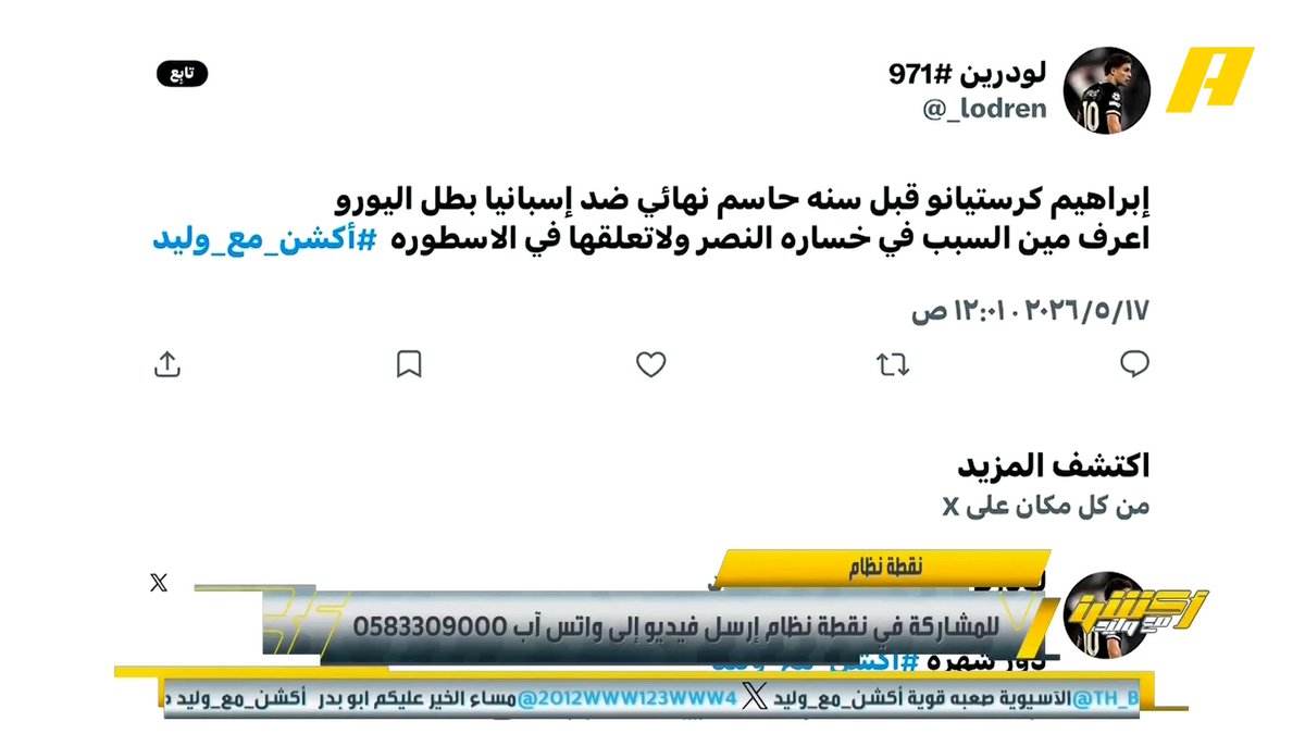 مشاهد: رونالدو حاسم نهائي ضد إسبانيا قبل سنة أعرف مين السبب في خسارة النصر إبراهيم العنقري: هذا كلام مظلل .. البرتغال يدفع فاتورة ما قدمه رونالدو للمنتخب ويحتاجون مهاجم #النصر_غامبا_اوساكا مجاناً على MBC شاهد برنامج #أكشن_مع_وليد يومياً الساعة 11:30 مساءً بتوقيت السعودية على MBCAction لمتابعة البث المباشر