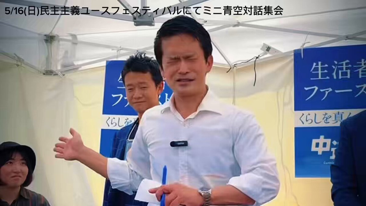 【小川代表】 Ｑ.いい政治家って何ですか？ Ａ.誠に申し上げにくいんですが... この一幕ぜひご覧ください 楽しそう(笑) -5/16(土)民主主義ユースフェスティバル＠下北沢