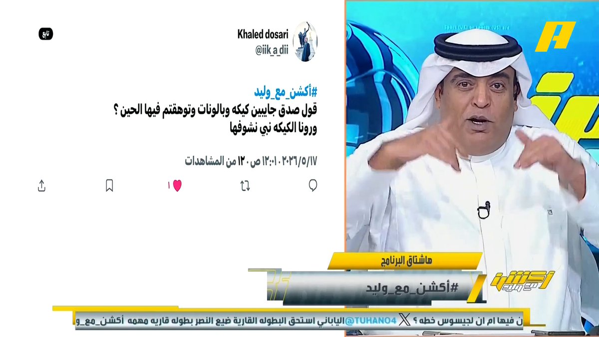 هاني الداود: الهلال ليس في أسوأ موسم ولكنه لم يعتد هذه المنافسة من بقية الفرق.. كنت أتمنى أن يحقق النصر دوري أبطال آسيا 2 مثلما حقق الأهلي دوري يلو #النصر_غامبا_اوساكا مجاناً على MBC شاهد برنامج #أكشن_مع_وليد يومياً الساعة 11:30 مساءً بتوقيت السعودية على MBCAction لمتابعة البث المباشر