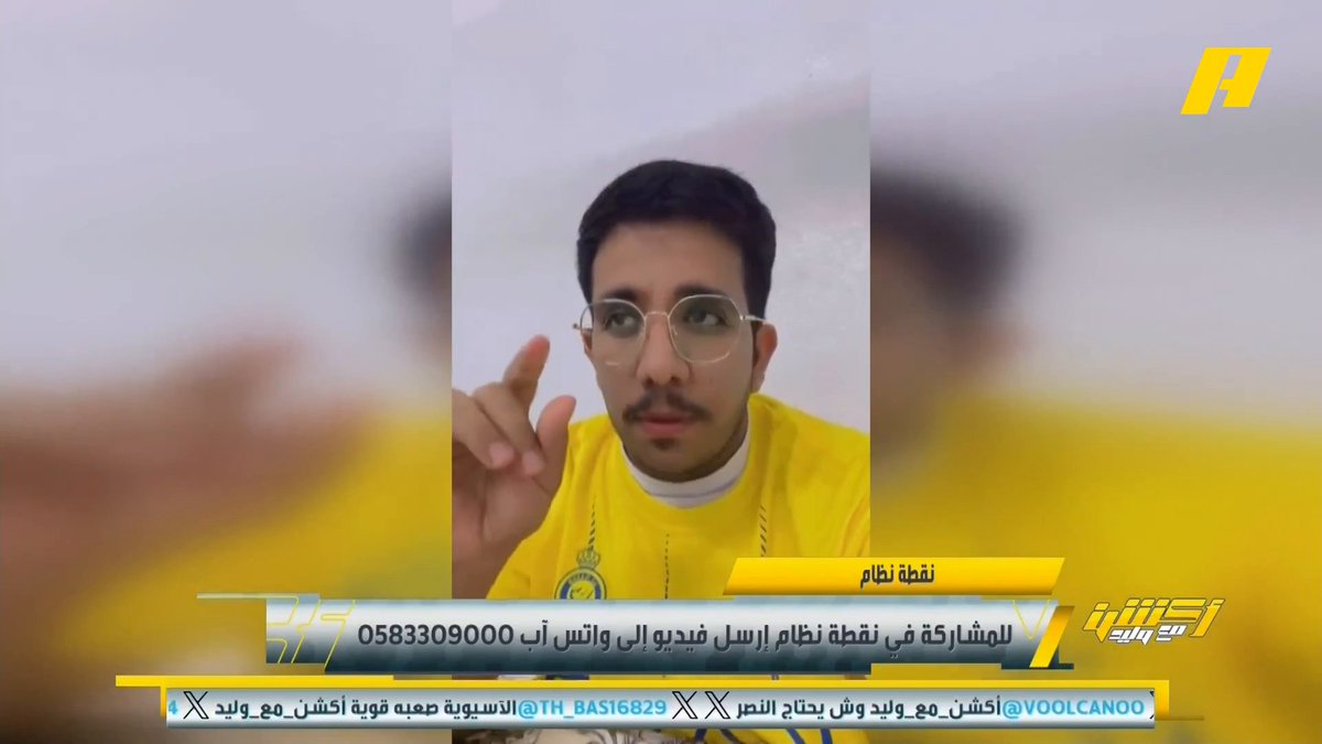 عبر نقطة نظام .. مشاهد: أفرحوا بخسارة النصر لكن ستبكون يوم الخميس .. وآخر: إذا ضاق فيك الزمن مالك إلا سفير الوطن " الأهلي " .. وآخر: هاردلك للنصر وواضح على النصر التشتت .. وآخر: يا هاني هل آسيا 2 سهلة ولا صعبة ؟ .. وآخر: خسارة الزمالك والنصر يا شماتت الناس فيك يا هاني الداود ..! #النصر_غامبا_اوساكا مجاناً على MBC شاهد برنامج #أكشن_مع_وليد يومياً الساعة 11:30 مساءً بتوقيت السعودية على MBCAction لمتابعة البث المباشر