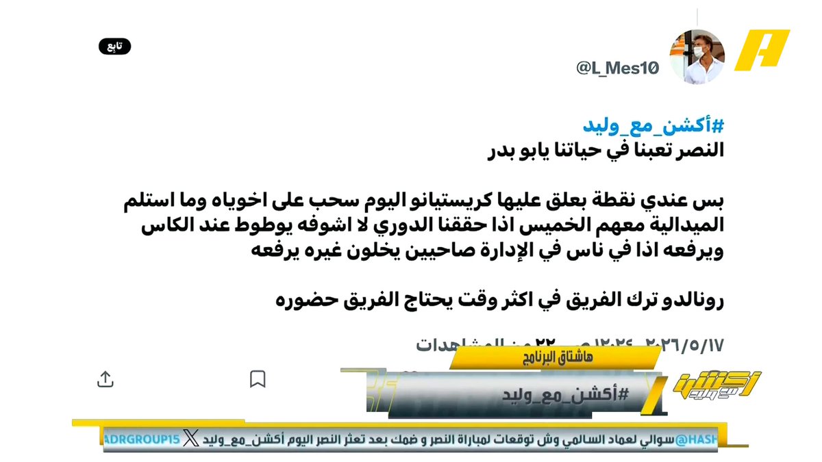 مشاهد: بعد غياب رونالدو عن استلام الميداليات اليوم فلا أشوفه في التتويج للدوري هاني الداود: إذا كان رونالدو تعمد بالغياب عن حفل التتويج اليوم فهذا تصرف غير مقبول #النصر_غامبا_اوساكا مجاناً على MBC شاهد برنامج #أكشن_مع_وليد يومياً الساعة 11:30 مساءً بتوقيت السعودية على MBCAction لمتابعة البث المباشر