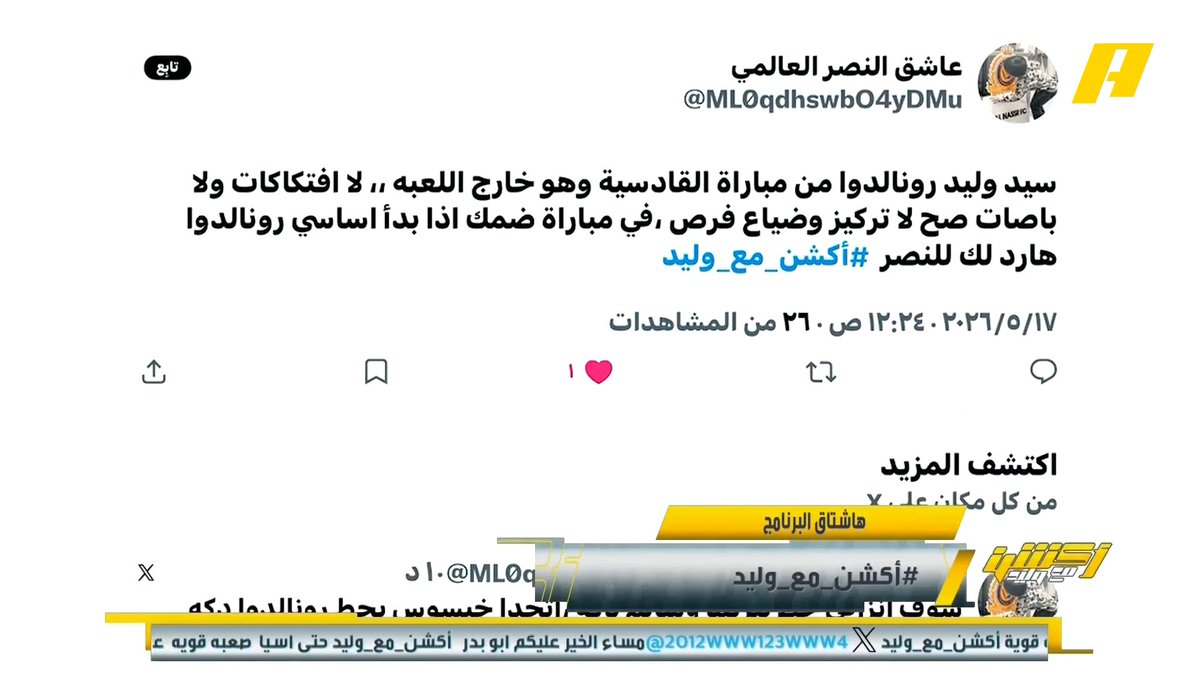 مشاهد: رونالدو من مباراة القادسية وهو خارج الفورمة عماد السالمي: غير مطلوب منه الافتكاك .. لم تتوفر له أي فرصة وأضاعها اليوم #النصر_غامبا_اوساكا مجاناً على MBC شاهد برنامج #أكشن_مع_وليد يومياً الساعة 11:30 مساءً بتوقيت السعودية على MBCAction لمتابعة البث المباشر