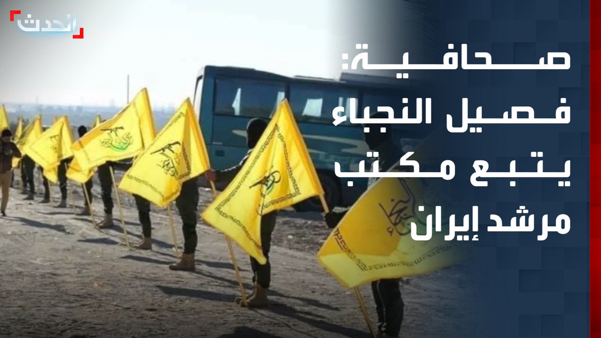 الصحافية في قناة "الحدث" هدير الربيعي: فصيل النجباء في العراق مدعوم مباشرة من مكتب المرشد الإيراني.. ويحظى بأهمية خاصة لدى الحرس الثوري الإيراني