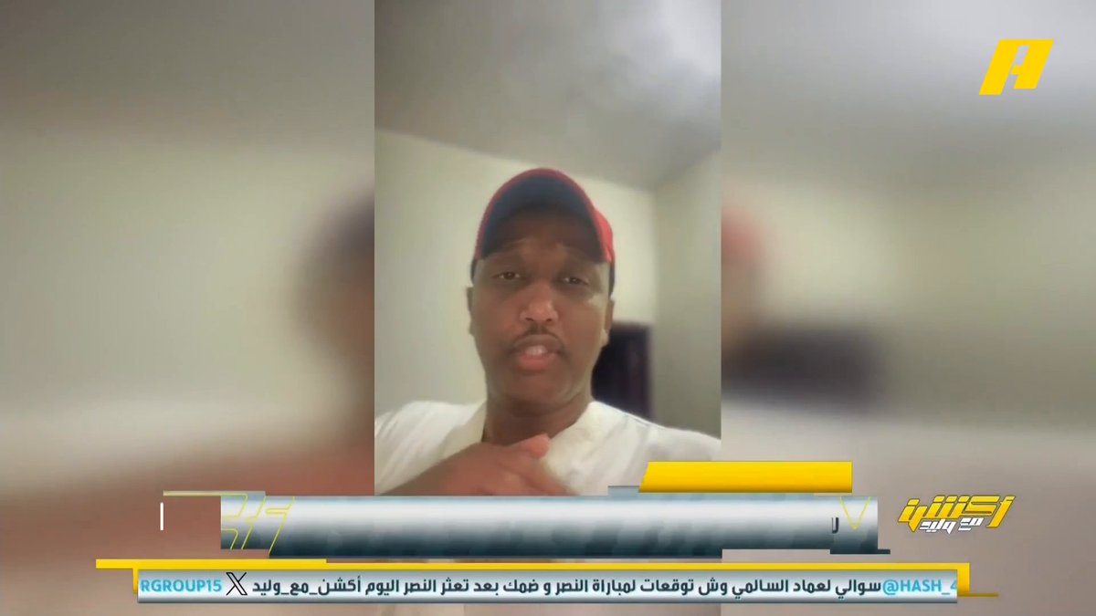 عبر نقطة نظام .. نصراوي: لماذا رونالدو لم يستلم الميدالية مع زملاءه على راسه ريشة " من أنت ؟ " أتمنى أن يلعب عبدالله الحمدان أمام ضمك .. وآخر: تأثير أوت لاجامي واضح على النصر .. وآخر: آسيا 2 صعبة قوية .. وآخر: النصر أشغل فريق الاعداد لديكم " أنفخ بلونات شيل بلونات " #النصر_غامبا_اوساكا مجاناً على MBC شاهد برنامج #أكشن_مع_وليد يومياً الساعة 11:30 مساءً بتوقيت السعودية على MBCAction لمتابعة البث المباشر
