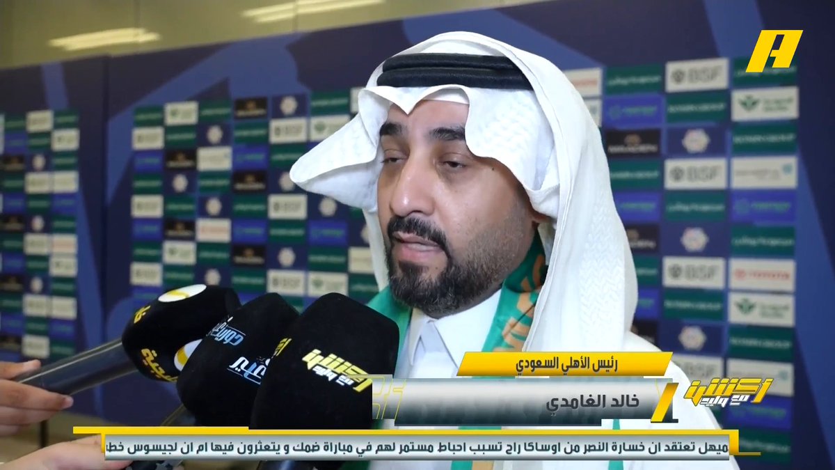 خالد الغامدي - رئيس الأهلي: ألف مبروك للأمة الأهلاوية والنادي الذي شرف المملكة للعام الثاني على التوالي .. بإذن الله السنة الجاية لنا موعد ونحقق الثالثة .. لن أوفي حق جماهير الأهلي .. شكرا لكل من عمل خلف الكواليس بتحقيق الإنجاز .. الانتساب للأهلي شرف، و أنا أحد الجماهير ويوماً ما سأعود للمدرجات #الأهلي_الخلود مجاناً على MBC شاهد برنامج #أكشن_مع_وليد يومياً الساعة 11:30 مساءً بتوقيت السعودية على MBCAction لمتابعة البث المباشر