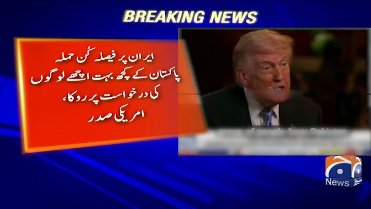 ایران پر فیصلہ کن حملہ پاکستان کے کچھ بہت اچھے لوگوں کی درخواست پر روکا، امریکی صدر