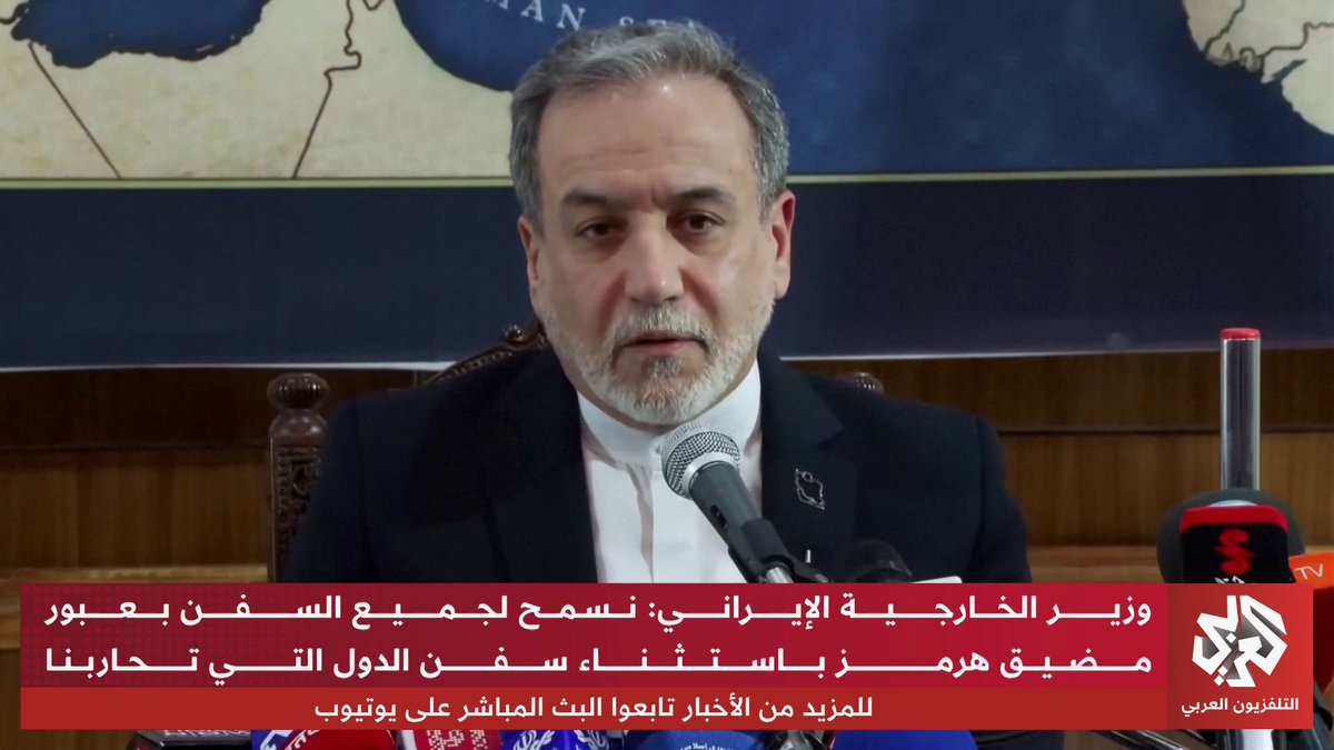باستثناء سفن الدول التي تحارب إيران.. عراقجي يعلن عن إعادة فتح مضيق هرمز والسماح لجميع السفن بالعبور تابعوا حساب التلفزيون العربي👇
