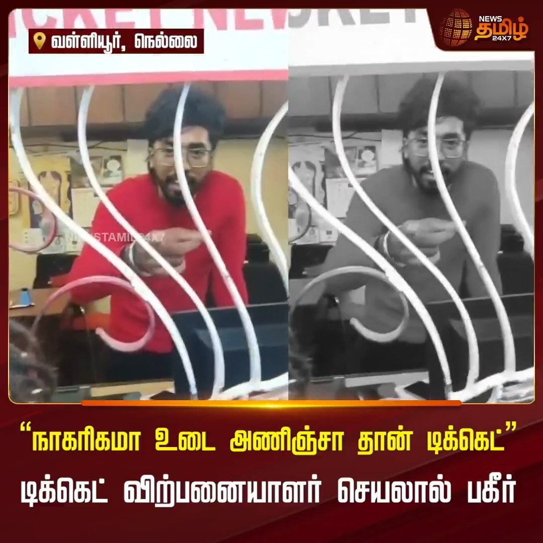 “நாகரிகமா உடை அணிஞ்சா தான் Ticket”...டிக்கெட் விற்பனையாளர் செயலால் பகீர்.. வைரலாகும் வீடியோ! #Nellai #Ticketissue #Viralvideo #Tamilnews #NewsTamil24x7