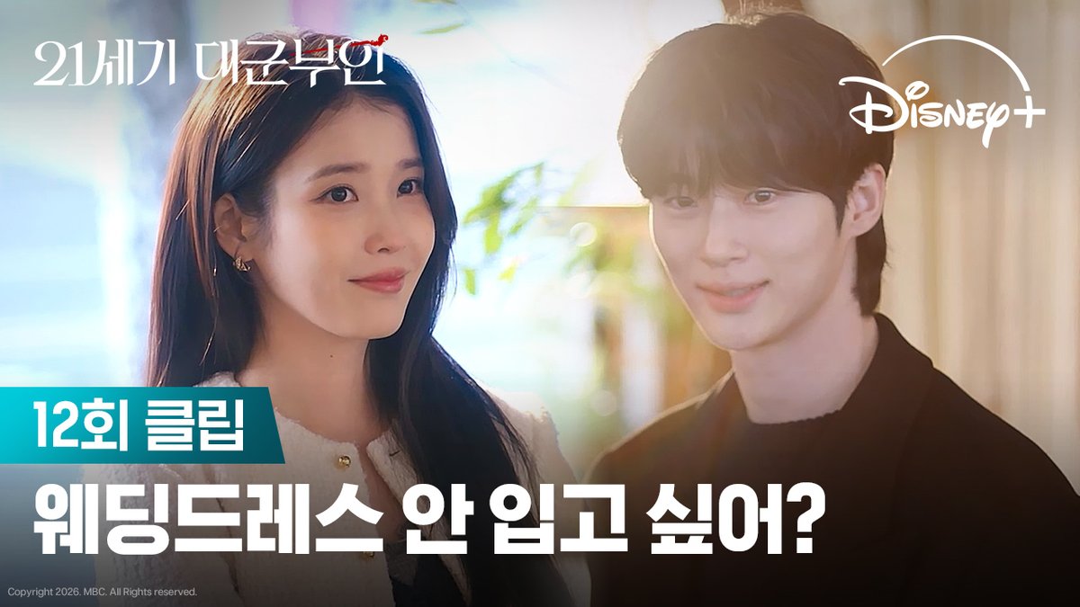 웨딩드레스 입히고 싶은 마음 그거 유죄예요😭❤️‍🔥 <21세기 대군부인> 디즈니+에서 지금 스트리밍 중 #21세기대군부인 #PerfectCrown #디즈니플러스 #DisneyPlusKR