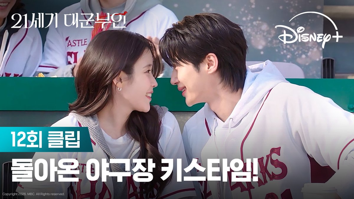 이제 더 이상 '체통 이슈'는 없다! 이번엔 유니폼 입고 제대로 즐긴 야구장 데이트💕 <21세기 대군부인> 디즈니+에서 지금 스트리밍 중 #21세기대군부인 #PerfectCrown #디즈니플러스 #DisneyPlusKR