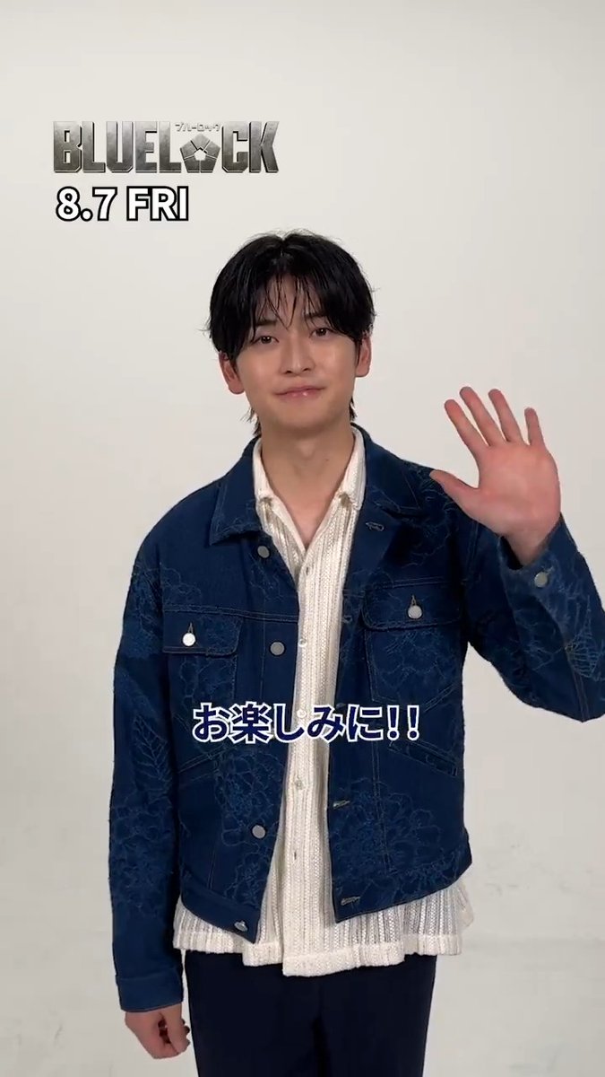 ／ コメント到着✨ ＼ 新キャストの解禁を記念して 潔世一役の #高橋文哉 さんより コメントが到着！ ストライカーたちの熱き闘いを ぜひ劇場でご覧ください🔥 映画『#ブルーロック』 8月7日(金)KICK OFF⚽ #エゴい